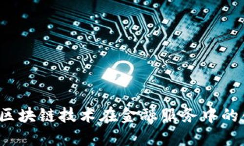 苏宁金融：区块链技术在金融服务中的创新与应用