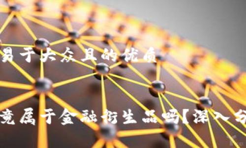 思考一个易于大众且的优质


区块链究竟属于金融衍生品吗？深入分析与解读