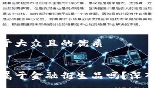 思考一个易于大众且的优质


区块链究竟属于金融衍生品吗？深入分析与解读