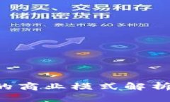 区块链游戏的商业模式解