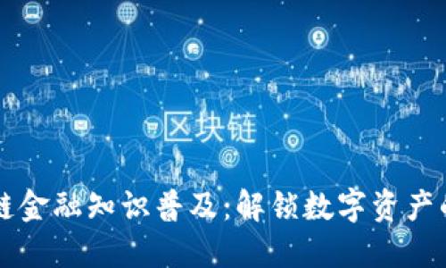区块链金融知识普及：解锁数字资产的未来