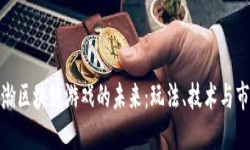 探索浩瀚区块链游戏的未来：玩法、技术与市场趋势