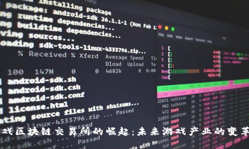 3C游戏区块链交易所的崛起：未来游戏产业的变革之路