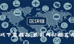 区块链游戏下载指南：最
