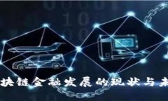 工行区块链金融发展的现