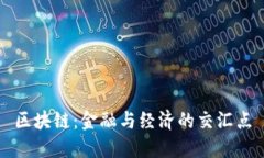 区块链：金融与经济的交