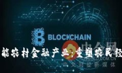 区块链赋能农村金融产业