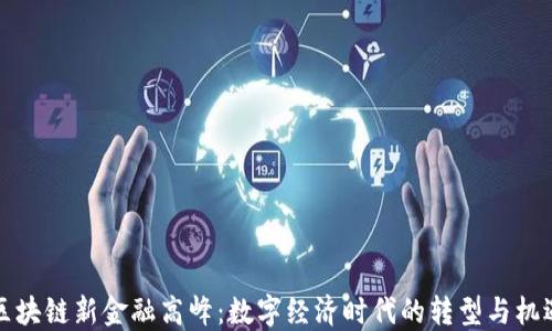 
区块链新金融高峰：数字经济时代的转型与机遇