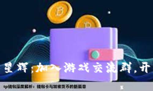 探索区块链无限星辉：加入游戏交流群，开启你的星际之旅