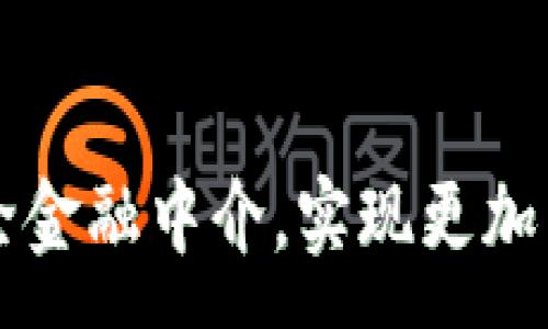 :
如何通过区块链去除金融中介，实现更加公平透明的金融体系