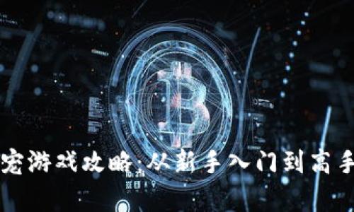 区块链萌宠游戏攻略：从新手入门到高手心得详解