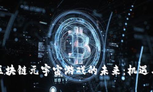 外网区块链元宇宙游戏的未来：机遇与挑战