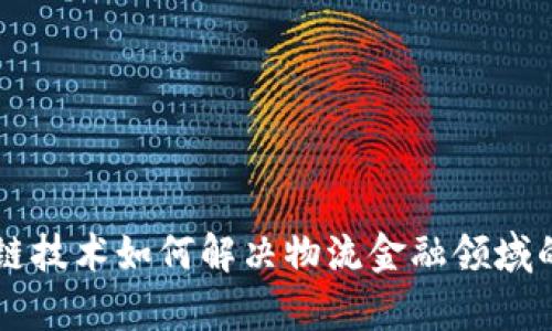 区块链技术如何解决物流金融领域的痛点