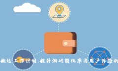 区块链游戏搬运工作计划