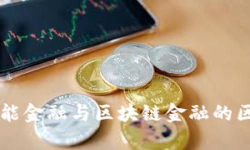 西财智能金融与区块链金融的区别解析