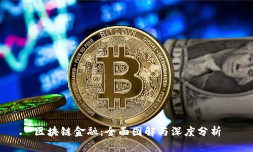 区块链金融：全面图解与深度分析