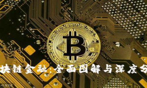 区块链金融：全面图解与深度分析