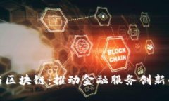 科技金融与区块链：推动