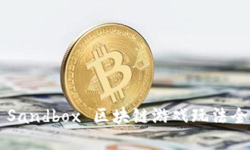 《The Sandbox 区块链游戏玩法全解析》