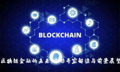 区块链金融的未来：曹彤