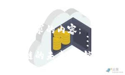 以下是符合您要求的内容：

连接金融区块链的未来：解锁数字资产的潜力