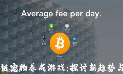 
区块链宠物养成游戏：探讨新趋势与玩法