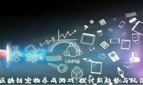
区块链宠物养成游戏：探讨新趋势与玩法