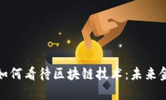 金融大佬们如何看待区块