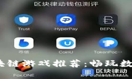 2023最新区块链游戏推荐：畅玩数字资产新天地