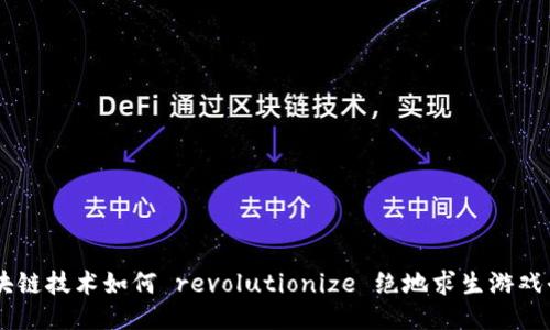 区块链技术如何 revolutionize 绝地求生游戏平台
