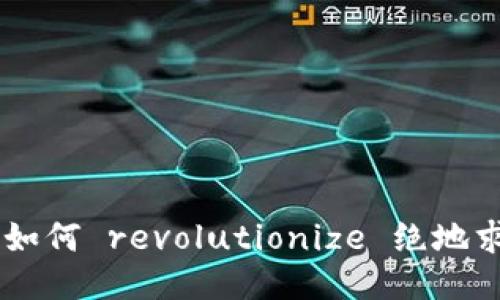 区块链技术如何 revolutionize 绝地求生游戏平台