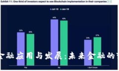 区块链金融应用与发展：