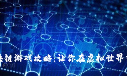 荒野求生区块链游戏攻略：让你在虚拟世界中生存与发展