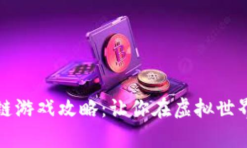 荒野求生区块链游戏攻略：让你在虚拟世界中生存与发展