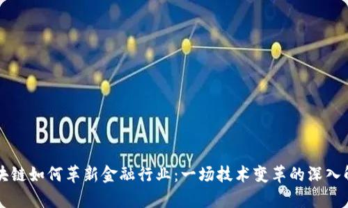 区块链如何革新金融行业：一场技术变革的深入解析