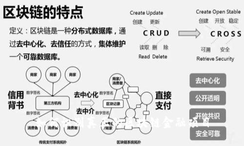 如何识别真正的区块链金融项目
