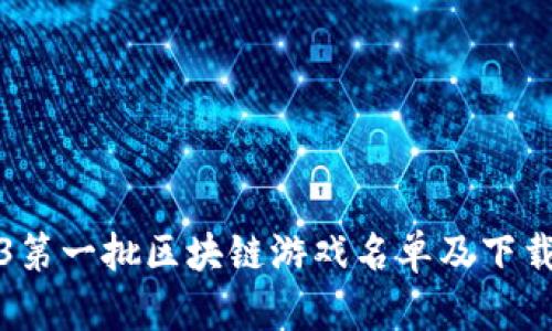 2023第一批区块链游戏名单及下载指南