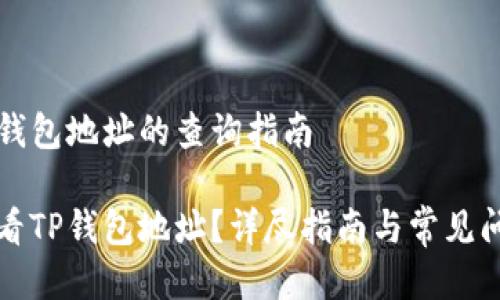 关于TP钱包地址的查询指南

如何查看TP钱包地址？详尽指南与常见问题解答
