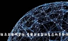 区块链与互联网金融：重