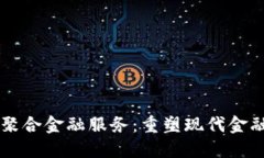 区块链聚合金融服务：重