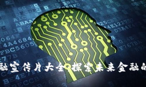 区块链金融宣传片大全：探索未来金融的无限可能