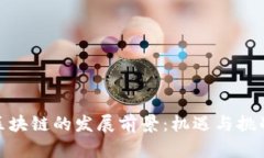 金融区块链的发展前景：