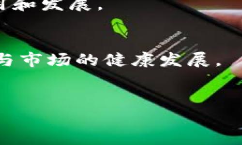 
  区块链游戏规则解析：如何安全地参与区块链经济？ / 

关键词
 guanjianci 区块链, 游戏规则, 安全参与, 区块链经济 /guanjianci 

---

## 内容主体大纲

### 引言
- 区块链的基本概念
- 为什么游戏规则重要

### 第一章：区块链的基础知识
- 区块链的定义
- 区块链的工作原理
- 区块链的去中心化性质

### 第二章：区块链中的游戏规则
- 参与者的角色
- 规则的制定和执行
- 确保安全的技术策略

### 第三章：如何安全参与区块链游戏
- 安全钱包的选择
- 注意网络安全风险
- 避免常见骗局

### 第四章：区块链游戏的类型
- 去中心化金融（DeFi）
- 非同质化代币（NFT）
- 游戏化应用和元宇宙

### 第五章：区块链未来的发展趋势
- 监管与合规
- 持续的技术创新
- 社会影响

### 结论
- 总结区块链游戏规则的重要性
- 鼓励安全参与区块链经济

## 相关问题

### 问题1：什么是区块链，为什么它重要？
### 问题2：区块链的基本工作原理是什么？
### 问题3：参与区块链游戏需要具备哪些基础知识？
### 问题4：如何选择安全的数字钱包？
### 问题5：区块链游戏中的风险有哪些？
### 问题6：去中心化与传统中心化系统有什么不同？
### 问题7：未来区块链技术可能会有哪些发展方向？

---

### 问题1：什么是区块链，为什么它重要？

区块链的定义和背景
区块链是一种去中心化的分布式账本技术，其核心在于通过加密算法确保数据的安全性和不可篡改性。每一个区块都包含一定数量的交易记录，并与上一个区块通过加密链接形成链条。这种架构使得区块链在保持透明度和安全性的同时，避免了单点故障的风险。

区块链的重要性
区块链的重要性不仅体现在其技术创新上，更在于它对传统行业的颠覆和改进。金融行业、供应链管理、医疗保健等领域都开始试验和实用区块链技术，以提高透明度、降低成本和增加效率。此外，区块链作为一种新型的信任机制，能够在无信任的环境下实现信息的验证和交易的安全。

---

### 问题2：区块链的基本工作原理是什么？

区块链的构成
区块链的基础由三个部分组成：区块、链和网络。每个区块中包含了一组交易数据，链则是由这些区块依次连接而成的，而网络则是用于分发和验证这些区块的节点集合。

交易过程
当用户发起一笔交易时，该交易会被广播到网络中的每一个节点。节点会通过共识机制（如工作量证明或权益证明）来验证这笔交易的合法性。一旦交易验证成功，新的区块会被添加到链中，这一过程保证了交易的不可篡改性和透明性。

---

### 问题3：参与区块链游戏需要具备哪些基础知识？

区块链基础知识的必要性
在参与区块链游戏之前，了解基础知识是必不可少的。这包括区块链的基本概念、加密货币的运作、以及常见的去中心化应用（DApps）等。

市场动态的理解
此外，了解市场动态和行业趋势对于参与者的决策也极为重要。比如，保持对区块链技术发展的关注，了解各种新推出的游戏和投资机会，做到心中有数。

---

### 问题4：如何选择安全的数字钱包？

数字钱包的种类
数字钱包主要分为热钱包和冷钱包。热钱包是在线钱包，方便，但安全性相对较低；冷钱包则是离线存储，安全性更高，但不够方便。

选择安全钱包的标准
选择数字钱包时，用户应考虑其安全性、用户反馈、私钥保管方式等因素。优质的钱包通常会提供强大的加密措施和多重认证机制。

---

### 问题5：区块链游戏中的风险有哪些？

常见风险概述
在区块链游戏中，用户面临的风险包括市场波动风险、智能合约漏洞、网络安全攻击等。投资受损和数据泄露是最严重的风险之一。

如何应对风险
参与者应通过多样化投资、定期更新自己的安全知识，以及使用可靠的游戏平台来降低风险。在投入资金之前，建议进行充分的研究和分析。

---

### 问题6：去中心化与传统中心化系统有什么不同？

去中心化的概念
去中心化系统将控制权分散在多个节点，而非集中在单一实体，降低了腐败的风险，提高了透明度。相对而言，传统中心化系统通常依赖于第三方来管理和验证交易。

优缺点的对比
去中心化系统虽有其优点，但也面临速度、效率等挑战。传统系统在效率和可控性方面更具优势。用户在选择具体应用时需考虑自己的需求。

---

### 问题7：未来区块链技术可能会有哪些发展方向？

技术创新与应用场景
未来，区块链技术将持续创新，可能会在大数据、人工智能、物联网等领域实现跨界融合。这些技术的结合会进一步推动区块链的应用和发展。

监管与合规的发展
随着市场的扩大，监管问题也会愈加突出，各国监管机构将需要制定合理的法规来管理区块链和加密货币的使用，以保障用户利益与市场的健康发展。

--- 

通过以上内容的逐步解析，希望能够帮助您更深入地理解区块链的游戏规则及参与方式，为您在这个新兴领域的探索提供指导。