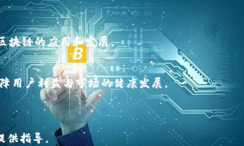 
  区块链游戏规则解析：如何安全地参与区块链经济？ / 

关键词
 guanjianci 区块链, 游戏规则, 安全参与, 区块链经济 /guanjianci 

---

## 内容主体大纲

### 引言
- 区块链的基本概念
- 为什么游戏规则重要

### 第一章：区块链的基础知识
- 区块链的定义
- 区块链的工作原理
- 区块链的去中心化性质

### 第二章：区块链中的游戏规则
- 参与者的角色
- 规则的制定和执行
- 确保安全的技术策略

### 第三章：如何安全参与区块链游戏
- 安全钱包的选择
- 注意网络安全风险
- 避免常见骗局

### 第四章：区块链游戏的类型
- 去中心化金融（DeFi）
- 非同质化代币（NFT）
- 游戏化应用和元宇宙

### 第五章：区块链未来的发展趋势
- 监管与合规
- 持续的技术创新
- 社会影响

### 结论
- 总结区块链游戏规则的重要性
- 鼓励安全参与区块链经济

## 相关问题

### 问题1：什么是区块链，为什么它重要？
### 问题2：区块链的基本工作原理是什么？
### 问题3：参与区块链游戏需要具备哪些基础知识？
### 问题4：如何选择安全的数字钱包？
### 问题5：区块链游戏中的风险有哪些？
### 问题6：去中心化与传统中心化系统有什么不同？
### 问题7：未来区块链技术可能会有哪些发展方向？

---

### 问题1：什么是区块链，为什么它重要？

区块链的定义和背景
区块链是一种去中心化的分布式账本技术，其核心在于通过加密算法确保数据的安全性和不可篡改性。每一个区块都包含一定数量的交易记录，并与上一个区块通过加密链接形成链条。这种架构使得区块链在保持透明度和安全性的同时，避免了单点故障的风险。

区块链的重要性
区块链的重要性不仅体现在其技术创新上，更在于它对传统行业的颠覆和改进。金融行业、供应链管理、医疗保健等领域都开始试验和实用区块链技术，以提高透明度、降低成本和增加效率。此外，区块链作为一种新型的信任机制，能够在无信任的环境下实现信息的验证和交易的安全。

---

### 问题2：区块链的基本工作原理是什么？

区块链的构成
区块链的基础由三个部分组成：区块、链和网络。每个区块中包含了一组交易数据，链则是由这些区块依次连接而成的，而网络则是用于分发和验证这些区块的节点集合。

交易过程
当用户发起一笔交易时，该交易会被广播到网络中的每一个节点。节点会通过共识机制（如工作量证明或权益证明）来验证这笔交易的合法性。一旦交易验证成功，新的区块会被添加到链中，这一过程保证了交易的不可篡改性和透明性。

---

### 问题3：参与区块链游戏需要具备哪些基础知识？

区块链基础知识的必要性
在参与区块链游戏之前，了解基础知识是必不可少的。这包括区块链的基本概念、加密货币的运作、以及常见的去中心化应用（DApps）等。

市场动态的理解
此外，了解市场动态和行业趋势对于参与者的决策也极为重要。比如，保持对区块链技术发展的关注，了解各种新推出的游戏和投资机会，做到心中有数。

---

### 问题4：如何选择安全的数字钱包？

数字钱包的种类
数字钱包主要分为热钱包和冷钱包。热钱包是在线钱包，方便，但安全性相对较低；冷钱包则是离线存储，安全性更高，但不够方便。

选择安全钱包的标准
选择数字钱包时，用户应考虑其安全性、用户反馈、私钥保管方式等因素。优质的钱包通常会提供强大的加密措施和多重认证机制。

---

### 问题5：区块链游戏中的风险有哪些？

常见风险概述
在区块链游戏中，用户面临的风险包括市场波动风险、智能合约漏洞、网络安全攻击等。投资受损和数据泄露是最严重的风险之一。

如何应对风险
参与者应通过多样化投资、定期更新自己的安全知识，以及使用可靠的游戏平台来降低风险。在投入资金之前，建议进行充分的研究和分析。

---

### 问题6：去中心化与传统中心化系统有什么不同？

去中心化的概念
去中心化系统将控制权分散在多个节点，而非集中在单一实体，降低了腐败的风险，提高了透明度。相对而言，传统中心化系统通常依赖于第三方来管理和验证交易。

优缺点的对比
去中心化系统虽有其优点，但也面临速度、效率等挑战。传统系统在效率和可控性方面更具优势。用户在选择具体应用时需考虑自己的需求。

---

### 问题7：未来区块链技术可能会有哪些发展方向？

技术创新与应用场景
未来，区块链技术将持续创新，可能会在大数据、人工智能、物联网等领域实现跨界融合。这些技术的结合会进一步推动区块链的应用和发展。

监管与合规的发展
随着市场的扩大，监管问题也会愈加突出，各国监管机构将需要制定合理的法规来管理区块链和加密货币的使用，以保障用户利益与市场的健康发展。

--- 

通过以上内容的逐步解析，希望能够帮助您更深入地理解区块链的游戏规则及参与方式，为您在这个新兴领域的探索提供指导。