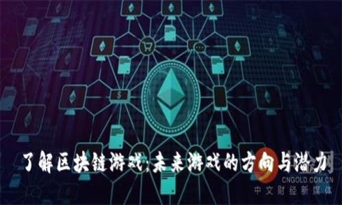 了解区块链游戏：未来游戏的方向与潜力
