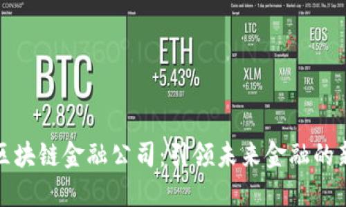丹华区块链金融公司：引领未来金融的新风潮
