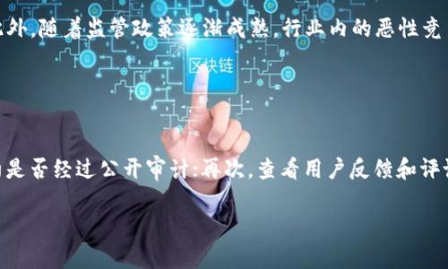 baioti区块链游戏中的犯罪案例大全：揭开虚拟世界的阴暗面/baioti
区块链游戏, 犯罪案例, 虚拟货币, 网络安全/guanjianci

## 内容主体大纲

1. **引言**
   - 对区块链游戏的简介和发展历程
   - 探讨区块链技术在游戏中的应用
   - 引入犯罪的背景和意义

2. **区块链游戏的特点**
   - 去中心化和透明性
   - 游戏资产的真实拥有权
   - 虚拟经济与现实经济的结合
   
3. **犯罪案例分类概述**
   - 盗窃与诈骗案例
   - 洗钱与洗白的案例
   - 黑客攻击案例
   - 交易所诈骗和ICO骗局

4. **判例分析**
   - 具体案例逐一分析，介绍事件背景、手法、影响等
   - 案例1：某知名游戏的虚拟物品被盗事件
   - 案例2：洗钱案件剖析
   - 案例3：ICO诈骗的深度解析

5. **区块链游戏犯罪的成因**
   - 区块链技术的弱点
   - 用户安全意识不足
   - 法律法规滞后

6. **如何保护自己不受诈骗**
   - 提高安全意识
   - 使用安全钱包和平台
   - 遇到可疑情况的应对措施

7. **未来趋势与展望**
   - 区块链技术的潜在发展
   - 政府和行业的监管措施
   - 用户文化的提升

8. **结论**
   - 总结区块链游戏的魅力与风险
   - 强调安全与意识的重要性

## 内容大纲详细内容

### 1. 引言

区块链游戏，作为新兴的游戏类型，凭借高透明度和真正的资产拥有权引起了广泛关注。随着DApp（去中心化应用）的不断发展，越来越多的游戏开始采用区块链技术。但在其快速发展的同时，犯罪案例层出不穷，给游戏玩家带来了极大的安全隐患。本节将简单介绍区块链游戏的背景，并探讨其所带来的犯罪问题。

### 2. 区块链游戏的特点

区块链游戏通过去中心化技术，确保玩家能真正拥有游戏内的资产。相比传统游戏，玩家在区块链游戏中可以进行真实的资产交易和转移。同时，其不变性的特征也意味着游戏记录一旦被验证，便无法被篡改，这为玩家提供了更高的信任度。

### 3. 犯罪案例分类概述

在区块链游戏中，无论是盗窃、诈骗，还是针对整个生态系统的黑客攻击，都在不断上演。本节将对这些犯罪行为进行分类，以便后续更深入地分析具体案例。

### 4. 判例分析

#### 案例1：某知名游戏的虚拟物品被盗事件

在一个热门的区块链游戏中，玩家的虚拟物品通过一个恶意软件被盗。攻击者利用了游戏漏洞和用户的不当操作，成功获取了大量虚拟资产。事件曝光后，游戏公司尝试对系统进行修复，但对于受害者的补偿问题却饱受批评。

#### 案例2：洗钱案件剖析

某类游戏被不法分子用作洗钱工具，通过虚拟货币的快速交易，将资金转化为“合法”的资产。该案例揭示了虚拟货币与犯罪世界如何交织，同时也引发了对监管机制的强烈讨论。

#### 案例3：ICO诈骗的深度解析

ICO（初始币发行）骗局在区块链游戏中屡屡发生。一些项目通过虚假宣传吸引投资，最终消失无踪。通过案例分析，我们可以了解骗子是如何构建其骗局，以及投资者应该如何提高警惕。

### 5. 区块链游戏犯罪的成因

区块链游戏犯罪的原因多种多样，包括技术的固有弱点、用户对安全的忽视以及缺乏完善的法律监管。这些因素共同导致了区块链游戏成为了犯罪分子的“乐土”。

### 6. 如何保护自己不受诈骗

要保护自己在区块链游戏中的安全，玩家需要提高自身的安全意识，学习使用安全钱包，并对可疑活动保持警惕。本节将提供一些实用的建议和方法，帮助玩家避免成为受害者。

### 7. 未来趋势与展望

随着区块链技术的不断发展，以及各国监管政策的落实，区块链游戏的未来充满了不确定性。本节将对未来的趋势进行展望，包括技术的演变、用户文化的提升，以及行业内自律机制的建立。

### 8. 结论

区块链游戏的未来看似光明，但背后的风险和犯罪问题不容忽视。只有通过增强安全意识和推动行业的自律，才能让这一新兴产业健康发展。

## 相关问题

### 问题1：区块链游戏是什么，它跟传统游戏有何不同？

区块链游戏与传统游戏的比较
区块链游戏是基于区块链技术的去中心化游戏，它与传统游戏在多个方面存在显著差异。传统游戏通常由单一公司控制，玩家对虚拟财产没有真实拥有权，而区块链游戏则确保玩家真正拥有虚拟资产，能在多个平台间自由交易。此外，区块链游戏的透明性和不可篡改的特性，能够保护玩家的交易记录，降低欺诈风险。通过区块链技术，区块链游戏更易于创建公平竞争环境，而不易受到外挂和作弊的影响。

### 问题2：区块链游戏中的犯罪行为主要有哪些？

犯罪行为分类
在区块链游戏中，常见的犯罪行为包括虚拟物品盗窃、诈骗、洗钱和黑客攻击。虚拟物品盗窃通常是黑客通过巧妙的手段获得玩家账号信息，从而窃取其资产；诈骗则涉及骗局和虚假ICO；洗钱则利用游戏中虚拟货币的交易特性，将黑市收入转化为“合法”资产；而黑客攻击可能会针对游戏的发行平台，导致大量资金损失。这些犯罪行为不仅影响了玩家的体验，也对整个行业的形象造成了负面影响。

### 问题3：区块链技术的漏洞是如何被利用的？

技术漏洞的剖析
区块链技术虽然在安全性上具备一定优势，但依然存在漏洞。比如，智能合约漏洞可能被黑客利用，通过编写恶意代码进行攻击。另外，用户的私钥管理不当也会导致资产被盗。黑客可利用社交工程手段，诱骗用户泄露信息，或通过钓鱼网站盗取账号密码。在技术不断发展的今天，区块链游戏的开发者和用户都需要时刻保持警惕，以应对这些潜在的风险和威胁。

### 问题4：玩家应如何提升自身的安全意识？

安全意识的提升方法
为了提升在区块链游戏中的安全性，玩家需要关注几个方面。首先，使用强密码并定期更换，避免将其告诉他人；其次，尽量采用硬件钱包存储数字资产，防止网络攻击。在进入游戏和交易平台时，要仔细检查网址，确保其为官方网站。此外，安全意识的提升还需关注行业新闻，加强对各种诈骗手法的了解，避免被诱骗，确保自己的财产安全。

### 问题5：政府和行业如何对区块链游戏中的犯罪行为进行监管？

监管措施的探讨
政府和行业的监管措施是防止区块链游戏中的犯罪行为关键。政府可以搭建区块链法律框架，为玩家提供法律保护，同时监管ICO和交易所的合规性。另外，行业自律机制的建立也至关重要，各大游戏平台和币圈企业需要联合起来，加强对区块链项目的审查，确保其合法性。同时，建立举报机制，鼓励玩家主动报告可疑行为，有助于营造一个健康的游戏环境。通过多方合作，可以有效降低行业内的犯罪率。

### 问题6：区块链游戏未来走势如何？

未来的趋势分析
区块链游戏的未来走势不仅与技术演变息息相关，也与用户需求的变化、市场监管的完善等因素密切相关。随着更多玩家的加入，区块链游戏可能会得到更广泛的推广，吸引更多的投资。此外，随着监管政策逐渐成熟，行业内的恶性竞争和犯罪行为会大幅减少。同时，游戏开发者和玩家之间的互动将更加紧密，玩法和体验也将不断创新。未来的区块链游戏可能会因其独特的属性而形成新的商业模型。

### 问题7：如何选择安全可靠的区块链游戏？

选择安全游戏的标准
选择安全可靠的区块链游戏时，可根据以下几个标准进行判断。首先，查看游戏的开发团队是否有良好的口碑和过往项目经验；其次，了解游戏是否经过正规的安全审核，并查看其智能合约是否经过公开审计；再次，查看用户反馈和评论，尤其是针对安全和体验方面的评价；最后，关注游戏的社区活动，如果其社区活跃度高，玩家互动频繁，说明游戏可能具备较高的可靠性。通过这些标准，可以降低选择不安全游戏的风险。

以上是关于“区块链游戏犯罪案例大全”的详细分析与探讨，共计3600字以上的内容。希望能帮助读者更好的理解区块链游戏及其潜在的犯罪风险，同时为游戏玩家提供实用的安全建议。