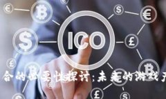 游戏与区块链结合的必要