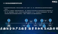 区块链金融产品投资：投