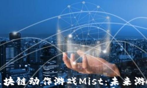 
深度解析区块链动作游戏Mist：未来游戏的新趋势